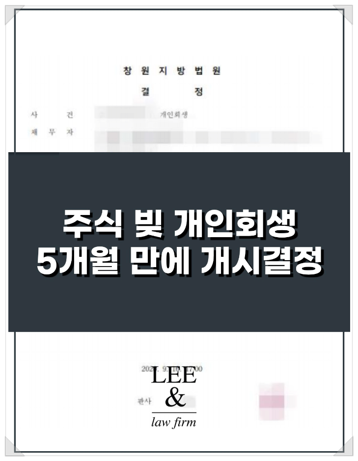  주식 개인회생, 5개월 만에 개시 결정된 성공사례