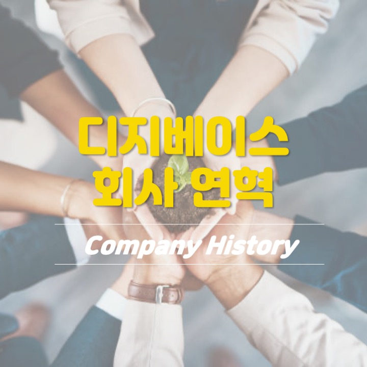  [회사 연혁] 늘 앞서가는 기업, 디지베이스가 나아온 길!