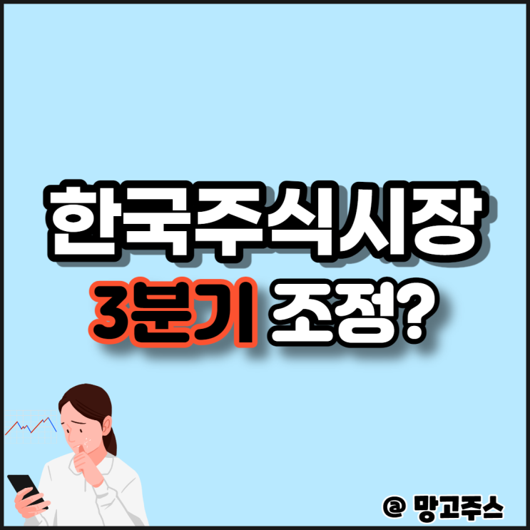  한국주식시장 3분기 조정?