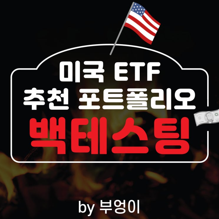 미국 ETF 추천 포트폴리오 백테스팅 (Backtesting) 미국 ETF 추천 포트폴리오 백테스팅 (Backtesting)