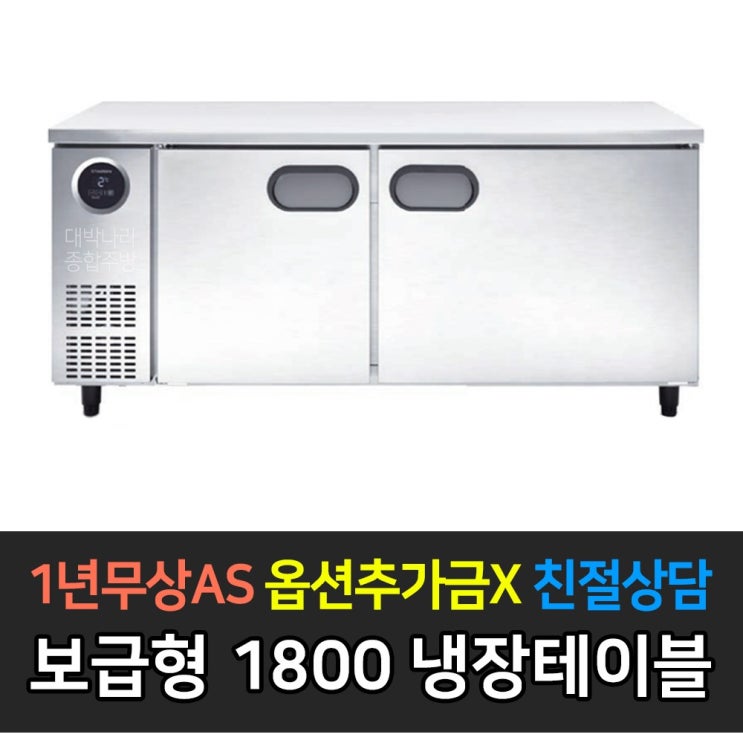 인기 급상승인 [스타리온] 업소용냉장고 테이블냉장고 1800 6자 올냉장 LG전자 AS (컴프레셔 3년), 메탈 SR-T18BAR ···