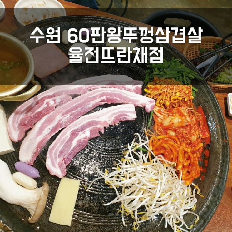 [수원] 율전동 맛집_60판왕뚜껑삼겹살 율전뜨란채점