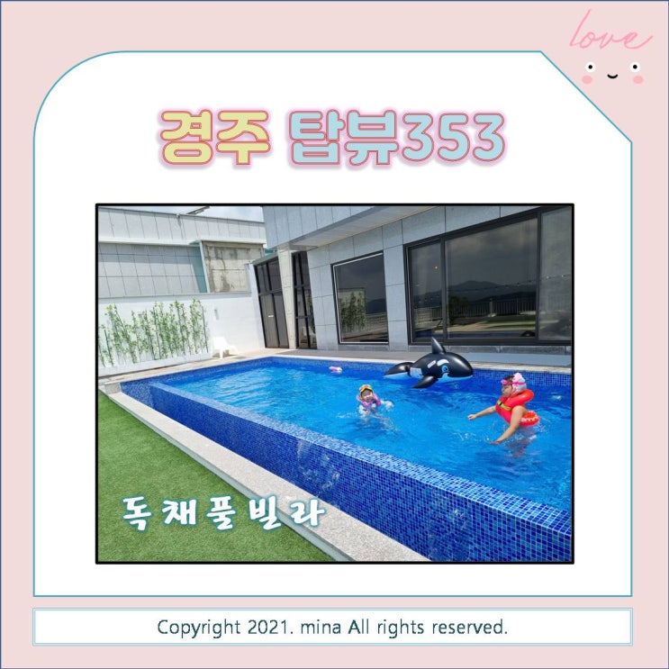  경주 탑뷰353 A동 / 경주 신축 키즈테마 독채풀빌라