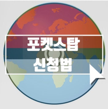 모바일게임 포켓몬고 포켓스탑 신청 방법