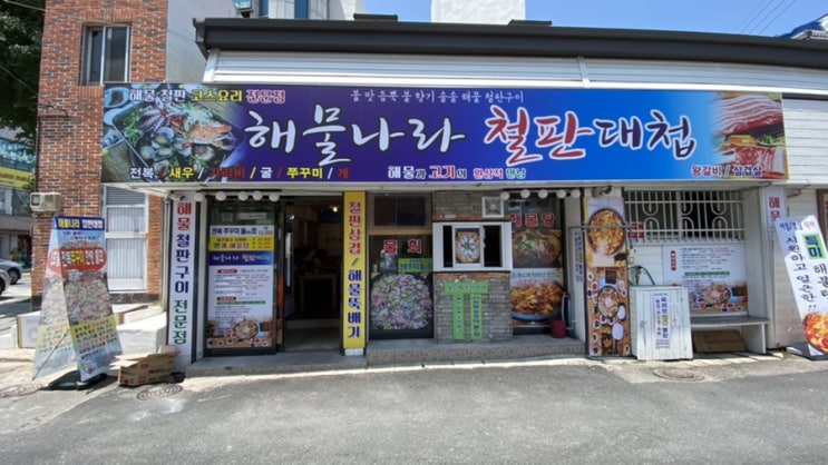  해물나라 철판대첩