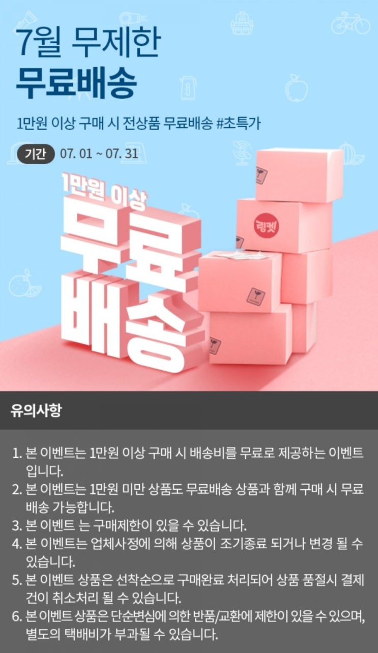  [링켓] "7월 무제한 무료배송" 7월 한달간 진행한데요~!! 추천인코드 KWCSfzlD