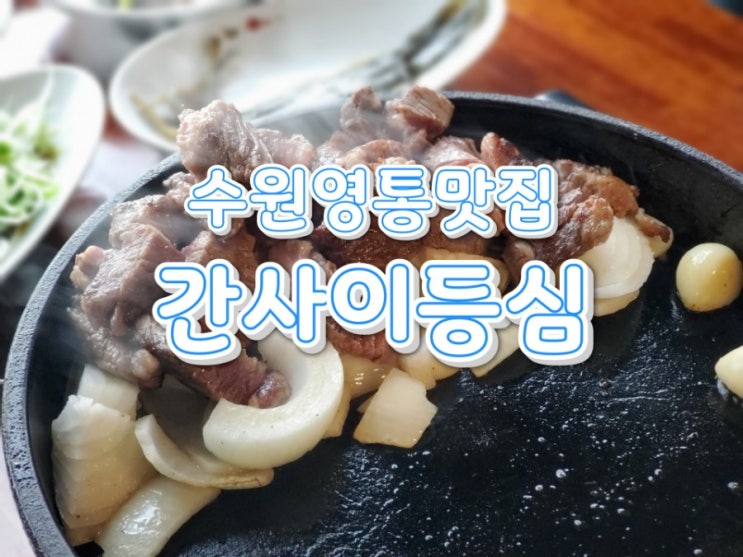 영통 맛집 간사이등심 무척 만족스러웠던 찐후기