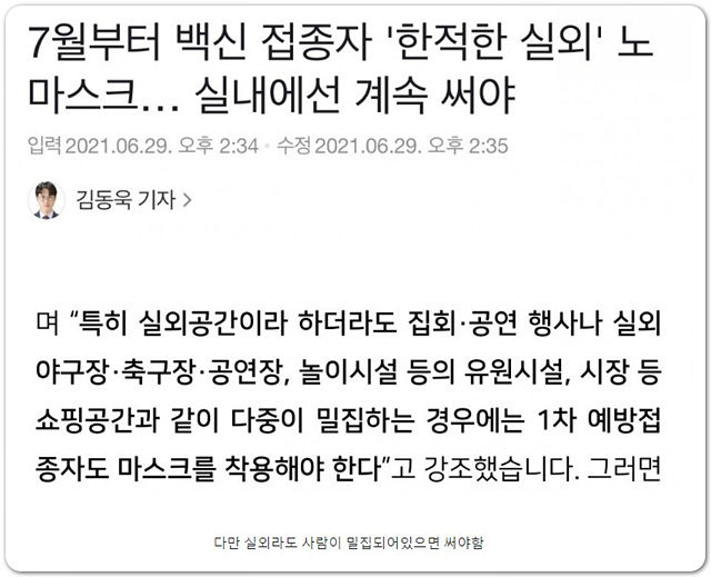  오늘부터 백신접종자 실외 노마스크 가능