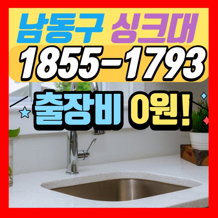  남동구싱크대막힘 출장비 없이 제대로 구월동 하수구 뚫는 곳(간석동 비용)