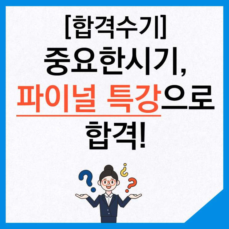 [사당 공인중개사학원] [합격수기] 공인중개사 파이널 특강으로 확실히 정리하고 최종합격!