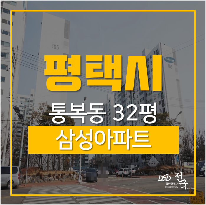 평택아파트경매, 통복동 삼성아파트 평택역 평택아파트경매, 통복동 삼성아파트 평택역