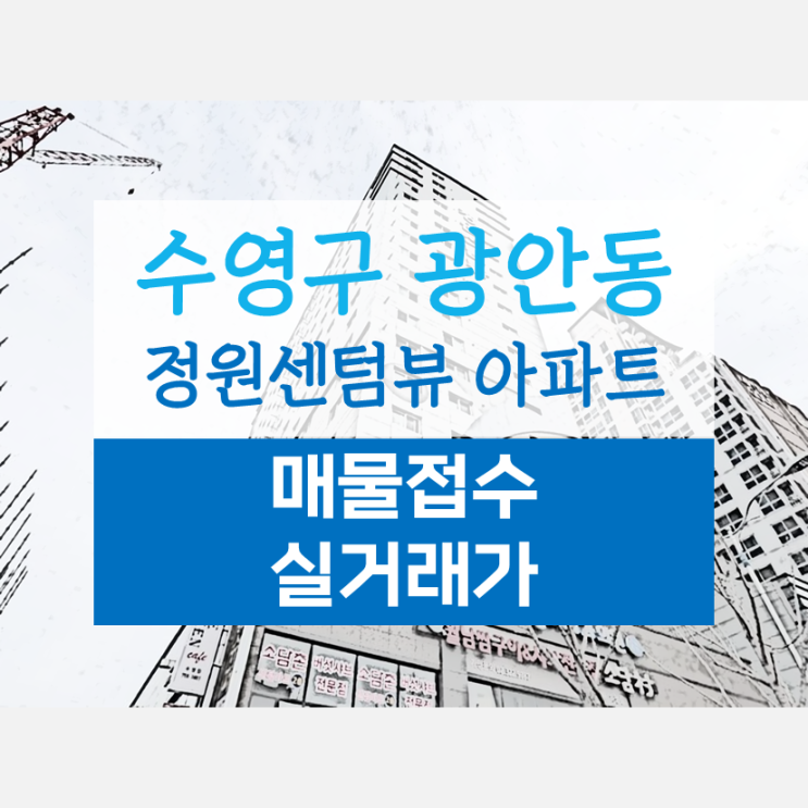  광안동아파트 정원센텀뷰 매매,임대 매물접수중 시세 알아봐요~