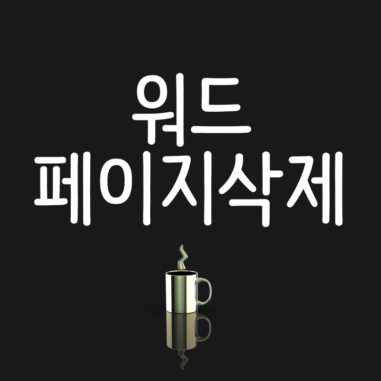 워드 페이지 삭제 2가지 방법으로 알려드릴게요! 워드 페이지 삭제 2가지 방법으로 알려드릴게요!