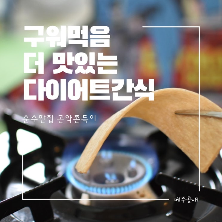  남여노소 즐길 수 있는 저칼로리 다이어트간식 순수한집 곤약쫀득이