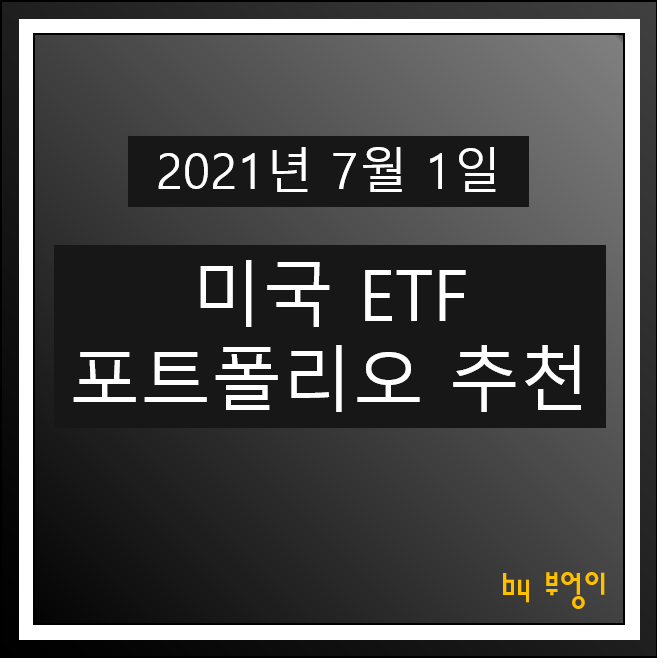 [2021.07.01] 미국 ETF 포트폴리오 추천