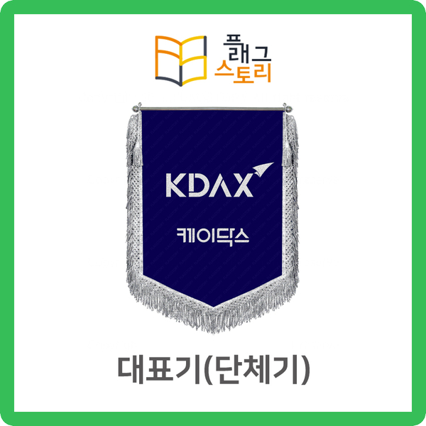  대표기 단체기 회기 대표깃발 단체깃발 자수깃발 제작