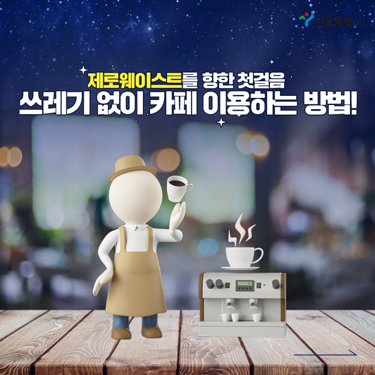  제로웨이스트를 향한 첫걸음, 쓰레기 없이 카페 이용하는 법!