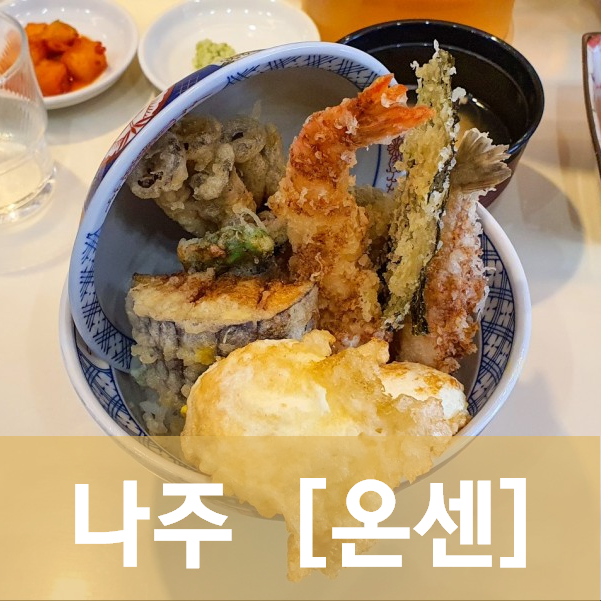  [전남/나주] 온센 - 텐동계의 백종원(?), 온센텐동 처음 먹어봄.