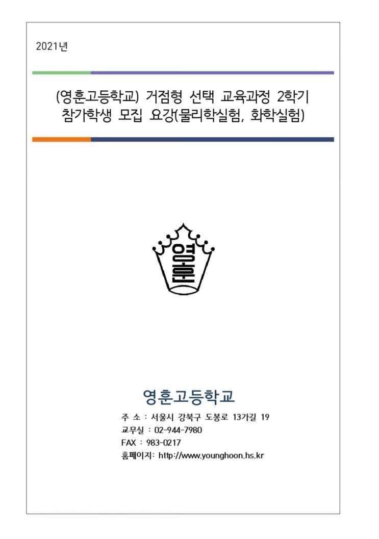  서울거점학교 접수 안내(영훈고)