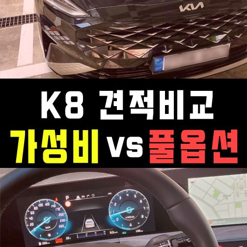  k8 LPG 장기렌트카 가성비 vs 풀옵션 가격비교 해보기