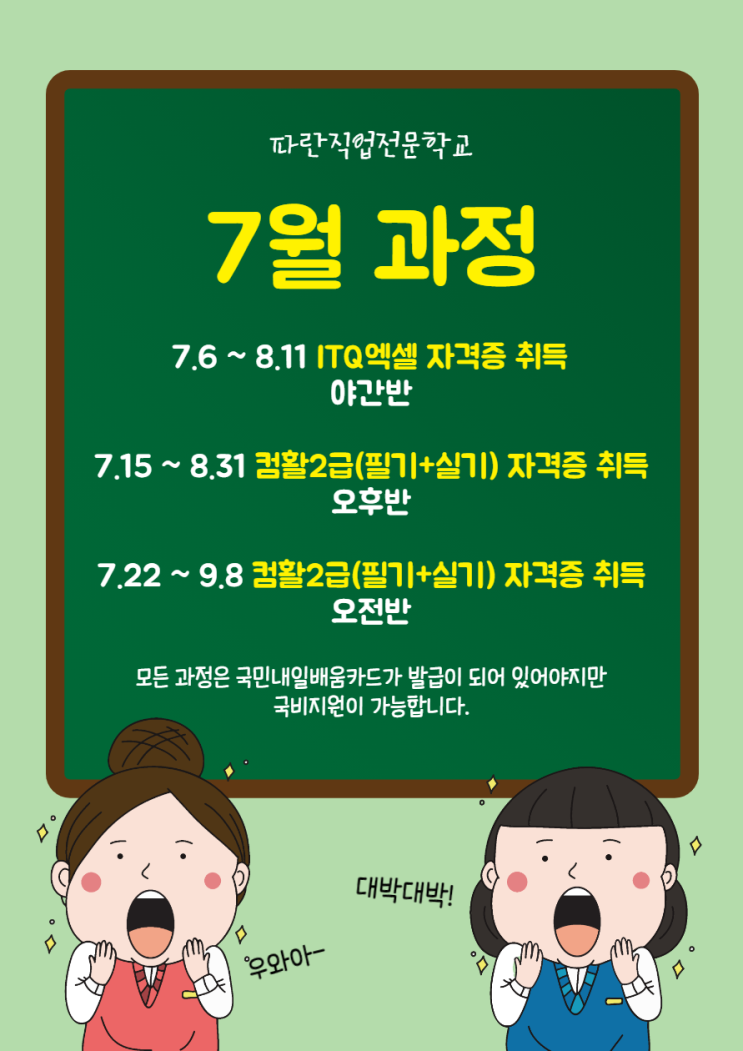 7월에 수강할 수 있는 국비지원 과정! - 순천파란직업전문학교