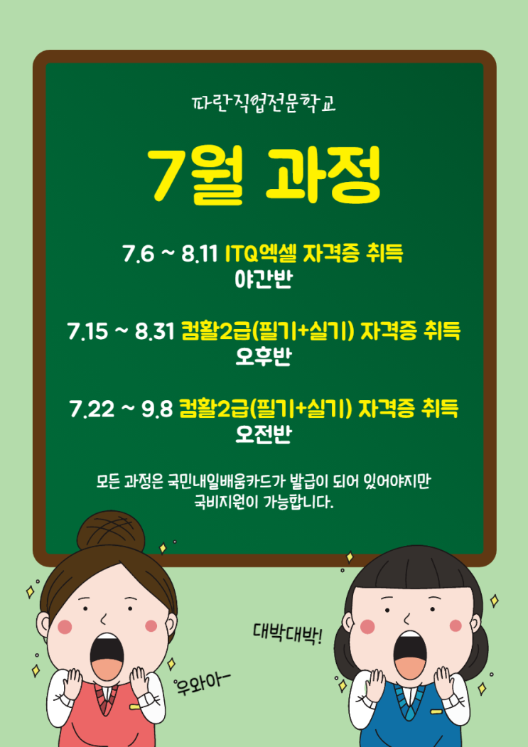 7월에 수강할 수 있는 국비지원 과정! - 순천파란직업전문학교 7월에 수강할 수 있는 국비지원 과정! - 순천파란직업전문학교