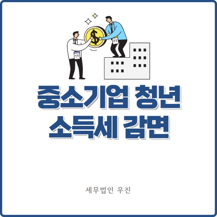  [부산세무사 · 해운대세무사 · 수영세무사] 중소기업 청년 소득세감면 안내