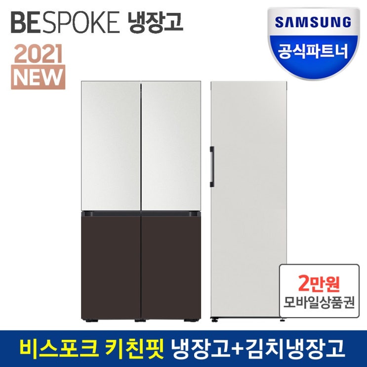 선택고민 해결 인증점 삼성 비스포크 냉장고+김치냉장고 패키지 RF60A91C3AP+RQ32T7602AP 코타(화이트+차콜), RF60A91C3K1WC 추천합니다