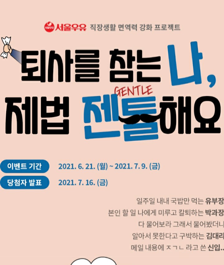  [2021/6/21~7/9] 서울우유, 직장인면역력 강화 프로젝트 사연 작성 아이패드 등 102명