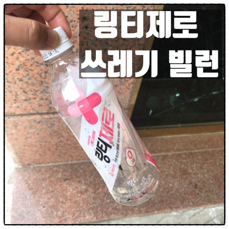 이거 뭐지? 링티제로 쓰레기 빌런? 이거 뭐지? 링티제로 쓰레기 빌런?
