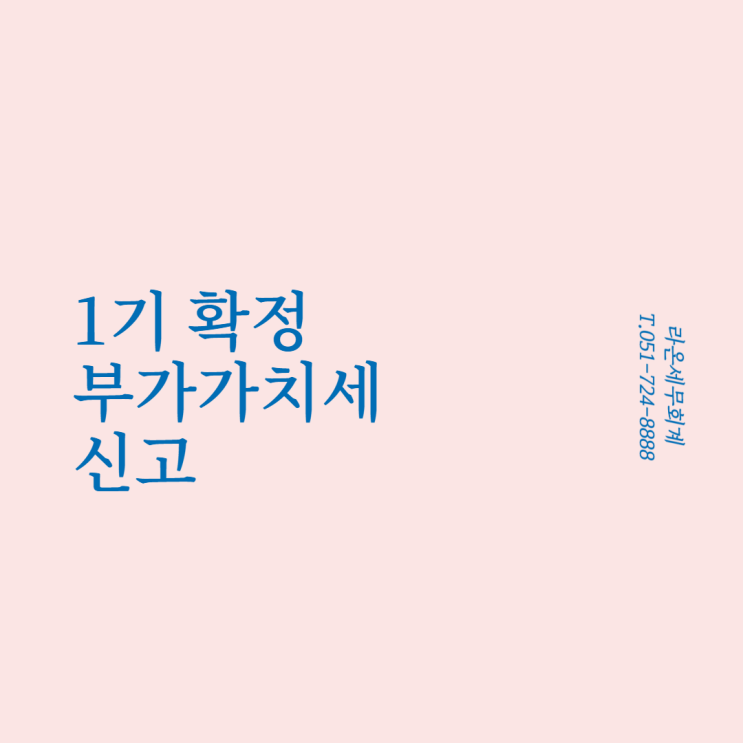  [기장세무사, 일광세무사]1기 확정 부가가치세 신고 , 간이과세자 기준 변경, 부가세신고대리, 개인사업자 부가세신고