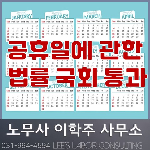 공휴일에 관한 법률 통과 (파주시 노무사, 파주 노무사) 공휴일에 관한 법률 통과 (파주시 노무사, 파주 노무사)