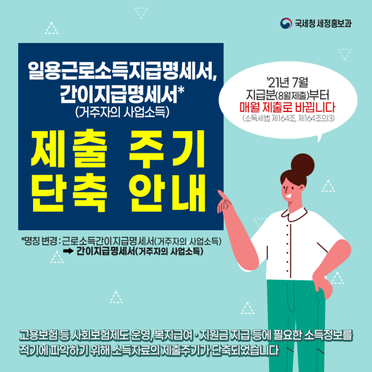  일용근로소득지급명세서, 간이지급명세서 제출주기 단축