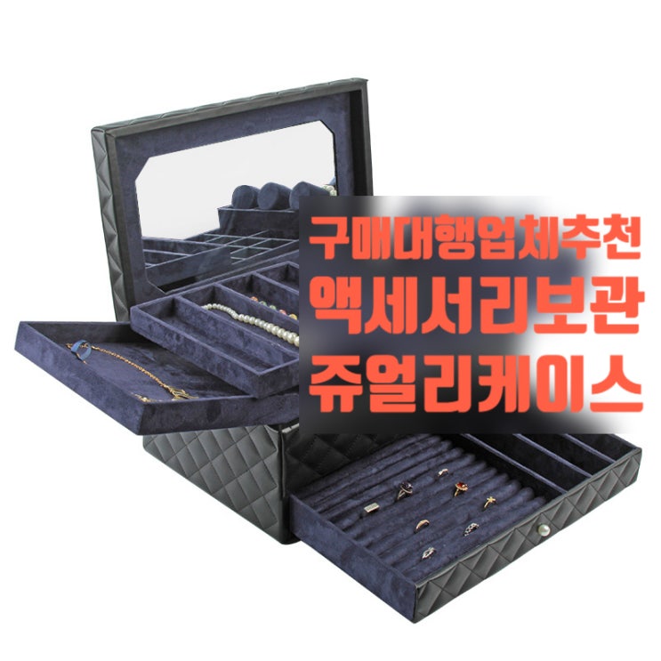  중국 수입 대행 추천 보석함 액세서리 보관함을 저렴하게 사입