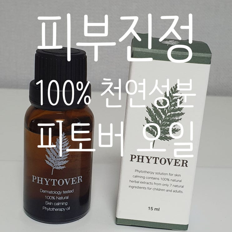  우리 아이 피부 진정, 완화에 100% 천연 성분 에센셜 오일 [피토버]가 딱!