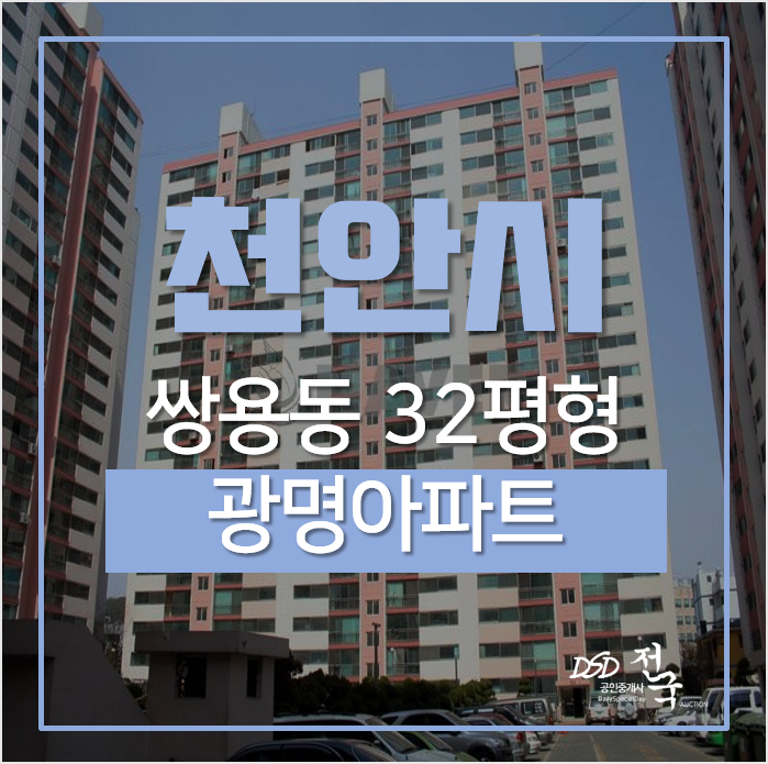 천안아파트경매, 서북구 쌍용동 광명아파트 봉명역 천안아파트경매, 서북구 쌍용동 광명아파트 봉명역