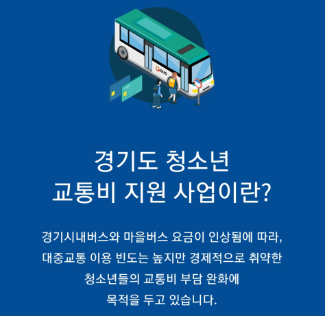 경기도 청소년 교통비 지원사업 신청 대상 및 방법 정리