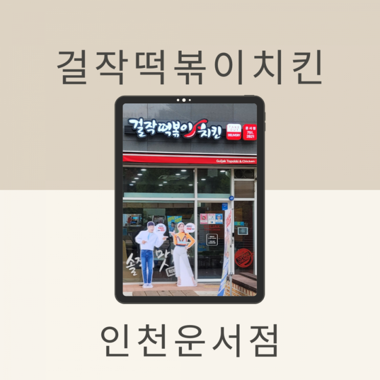 운서동 떡볶이 맛집 걸작떡볶이치킨 운서점 로제떡닭세트(순살)