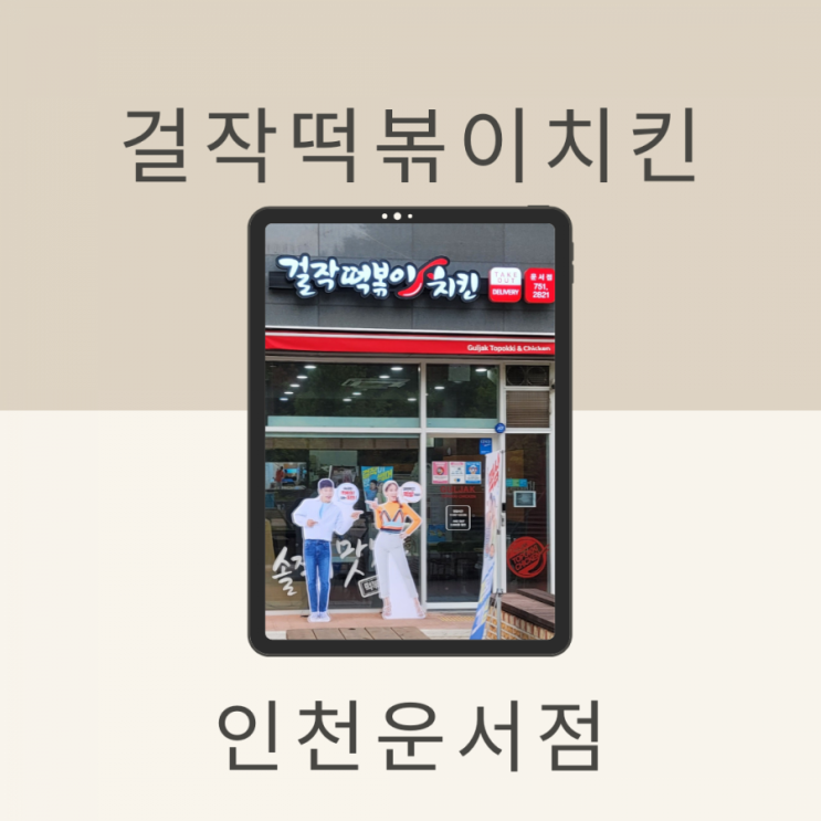  운서동 떡볶이 맛집 걸작떡볶이치킨 운서점 로제떡닭세트(순살)