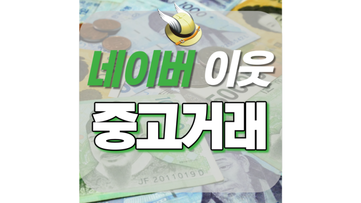 네이버 이웃 중고거래 해보셨나요? 네이버 이웃 중고거래 해보셨나요?