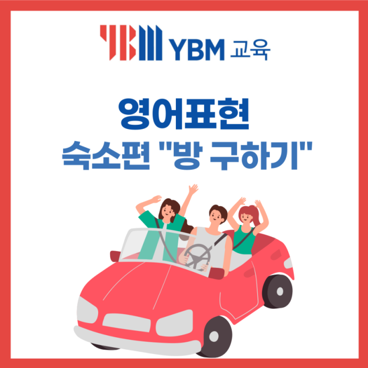  숙소 방구할 때 영어로 어떻게 표현해야할까?