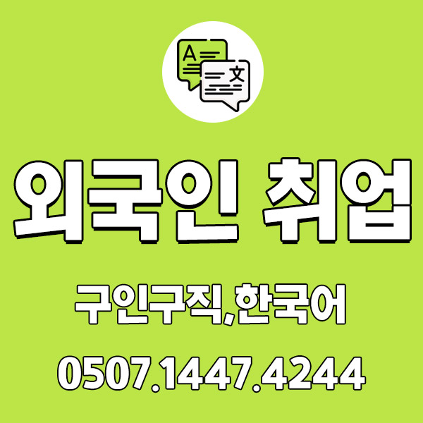 한국말 못해도 걱정없는 일자리 ! 한국말 못해도 걱정없는 일자리 !