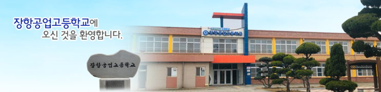 장항공업고등학교 Jang Hang Technical High School 장항공업고등학교 Jang Hang Technical High School