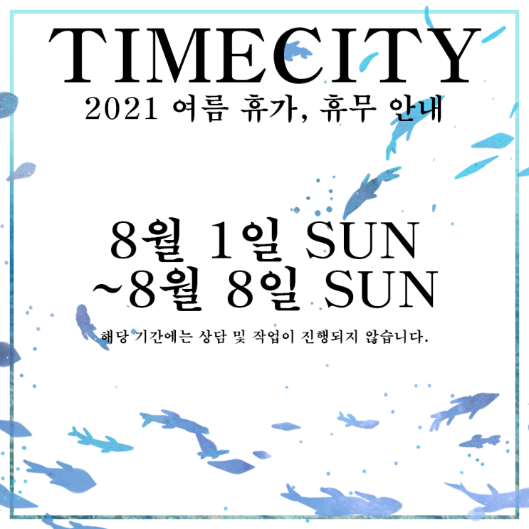  TIMECITY 2021 여름 휴가 (0801~0808)