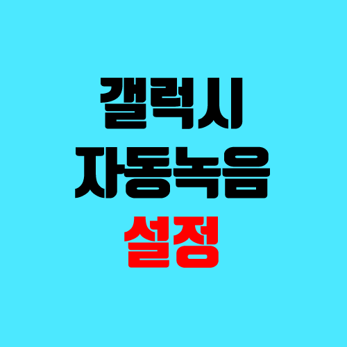 삼성 갤럭시 통화 자동녹음 설정 방법 (T전화, 핸드폰, 전화, 스마트폰, 안드로이드) 삼성 갤럭시 통화 자동녹음 설정 방법 (T전화, 핸드폰, 전화, 스마트폰, 안드로이드)