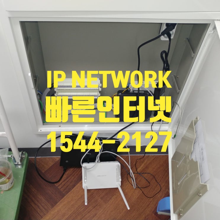  속도느린 인터넷이 고민일때 인터넷 랜선공사 전문업체 IP NETWORK