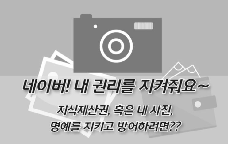  이미지도용 등 지식재산권 침해, 명예훼손 블로그 신고로 저작권 보호 (블로그삭제시키기)
