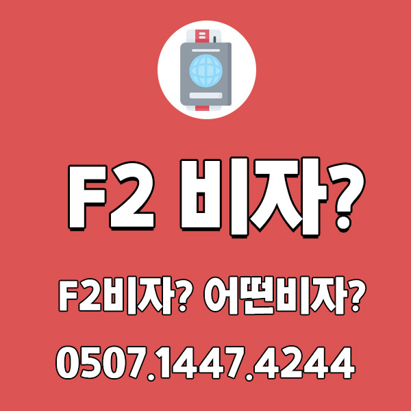 F3 비자는?  어떤비자인가