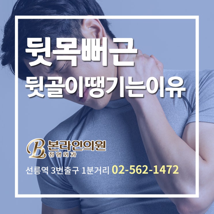  뒷목뻐근 뒷골이땡기는이유를 알고 싶다면?
