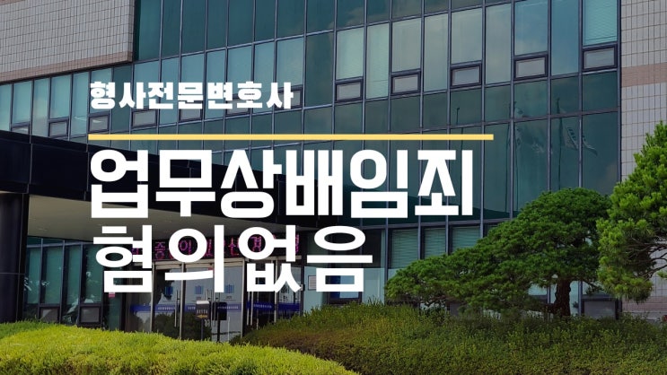  업무상 배임죄 피고소 불송치(혐의없음) 사례